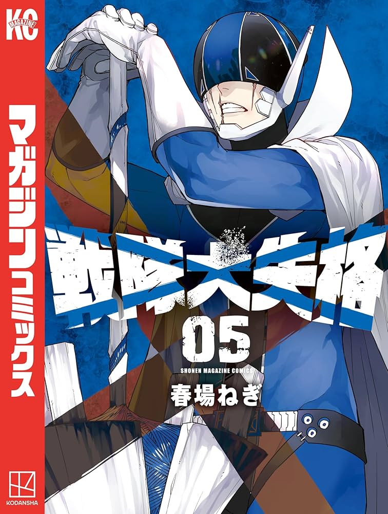 戦隊大失格 漫画 戦隊大失格 | 週刊少年マガジン公式サイト